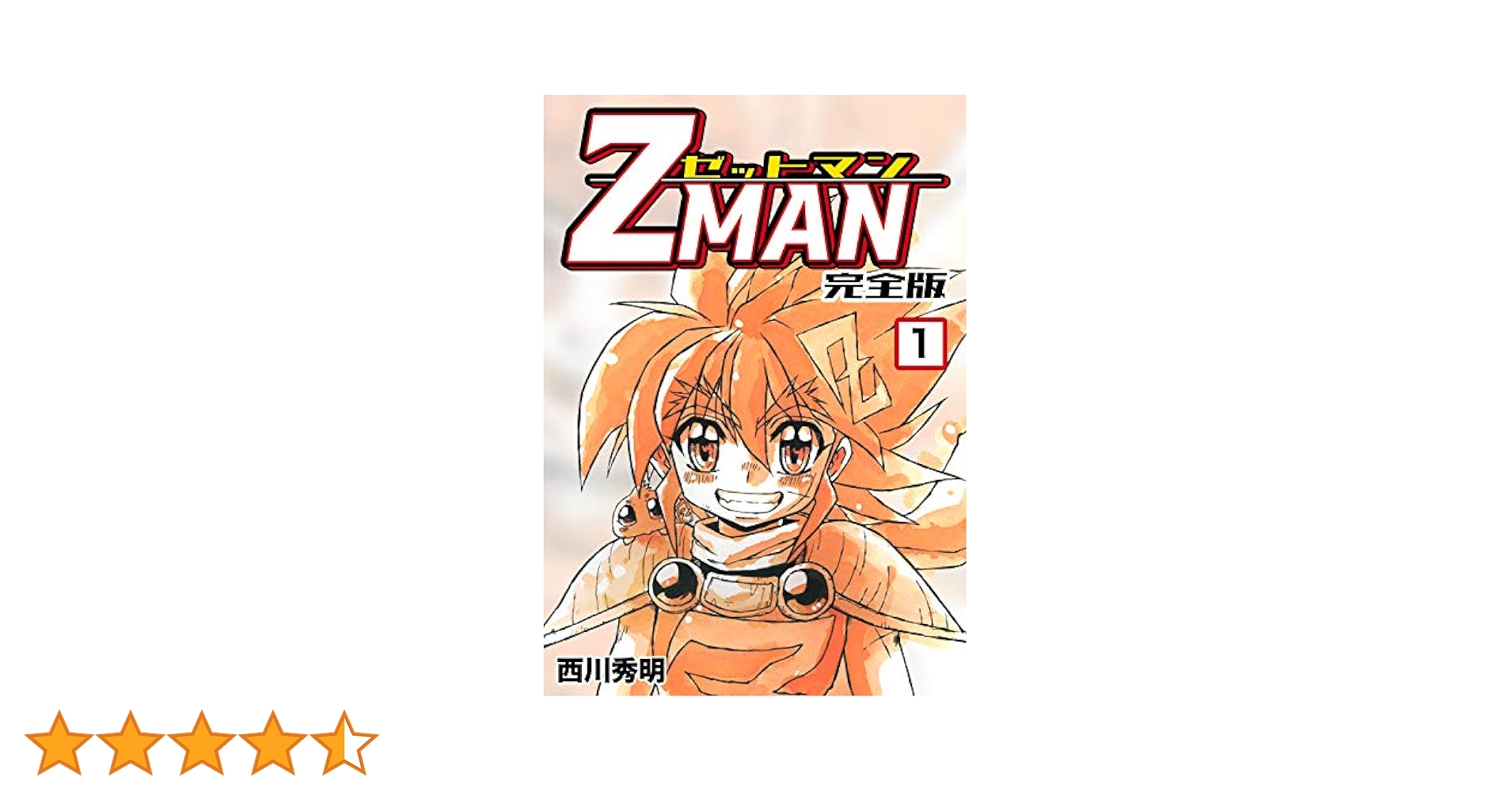 Amazon.co.jp: Z MAN -ゼットマン-【完全版】(1) (Jコミック